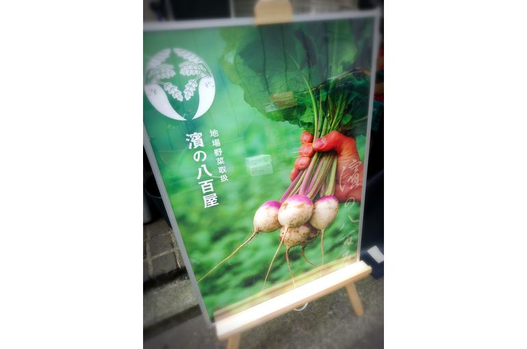 濱の八百屋さん