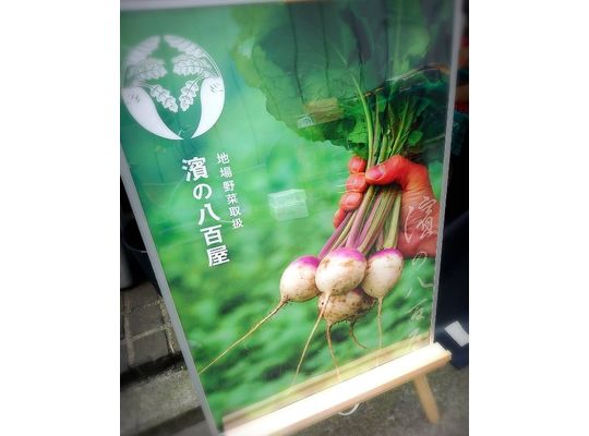 濱の八百屋さん