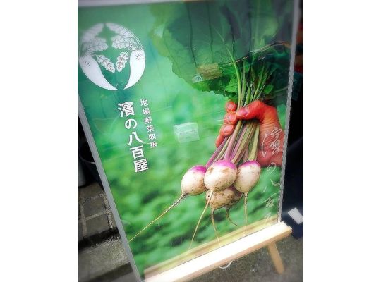 濱の八百屋さん